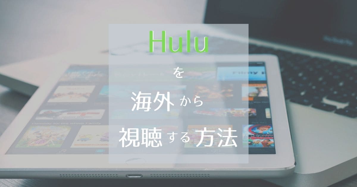 Huluを海外から 視聴する方法