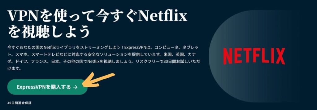VPNを使って日本のNetflixを海外から視聴する方法2