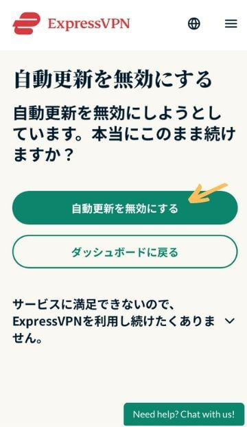 ExpressVPNの解約から返金までの流れ6