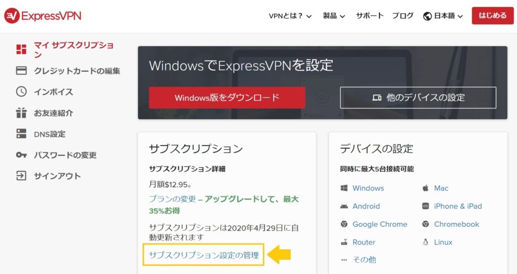 ExpressVPNの解約から返金までの流れ2