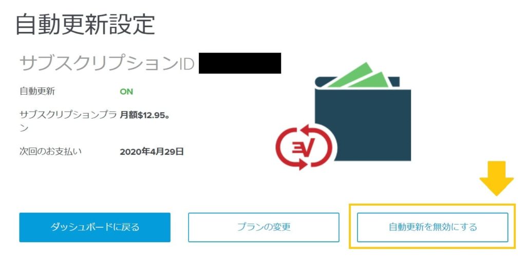 ExpressVPNの解約から返金までの流れ3