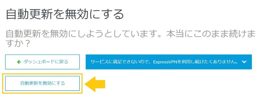 ExpressVPNの解約から返金までの流れ4