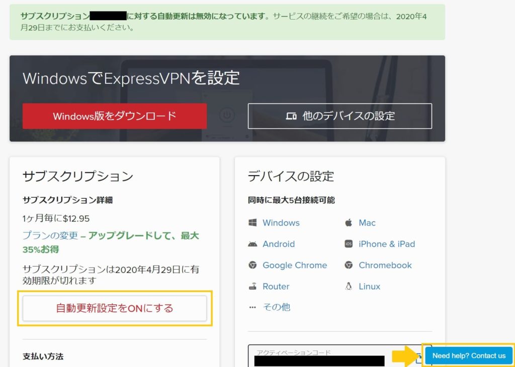 ExpressVPNの解約から返金までの流れ6
