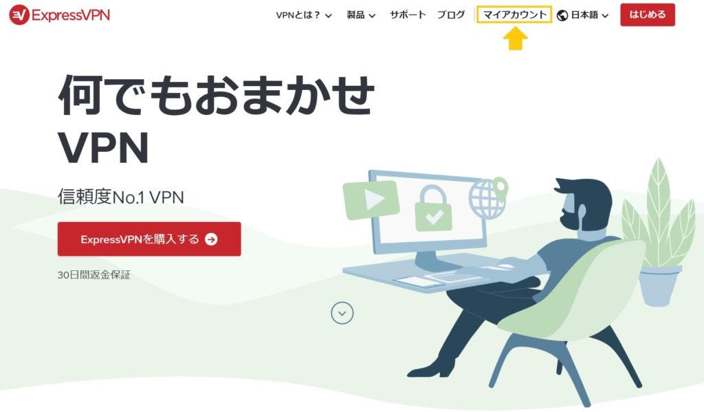 ExpressVPNの解約から返金までの流れ1