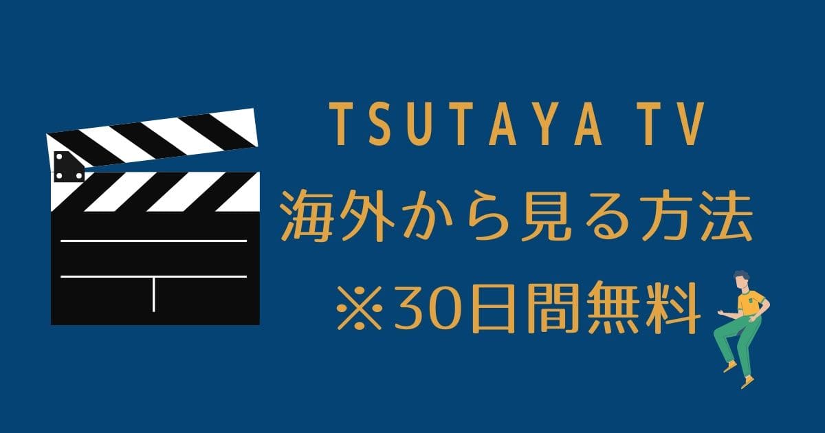 Tv tsutaya