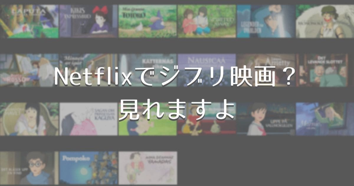 ジブリ Netflix Netflixのジブリ映画を日本で見る方法がわかりました 裏ワザ解禁