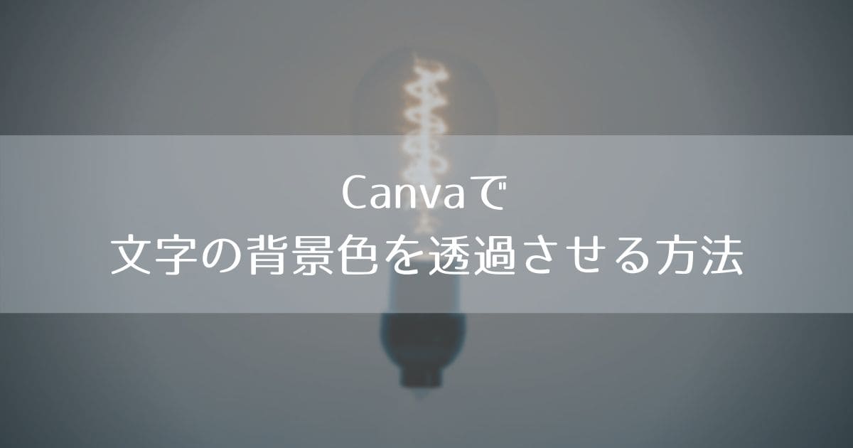 Canvaで文字の背景色を透過させる方法 Montblues