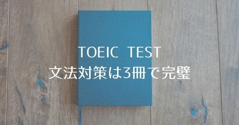 Toeic 文法問題集のおすすめは3つだけ 900点突破の実績あり Montblues