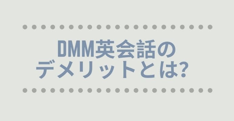 Dmm英会話のデメリットとは 強いて言うなら５つあります Montblues