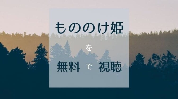 映画 もののけ姫を無料でフル視聴する方法 裏技成功 Montblues