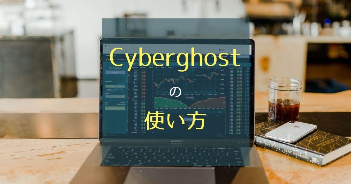 Cyberghostの使い方を登録手順から詳しく解説