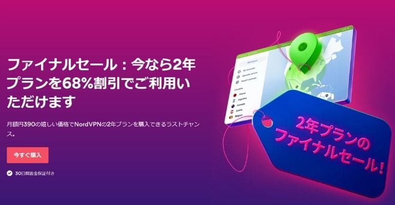 NordVPNの使い方【2年プランのファイナルセール】1
