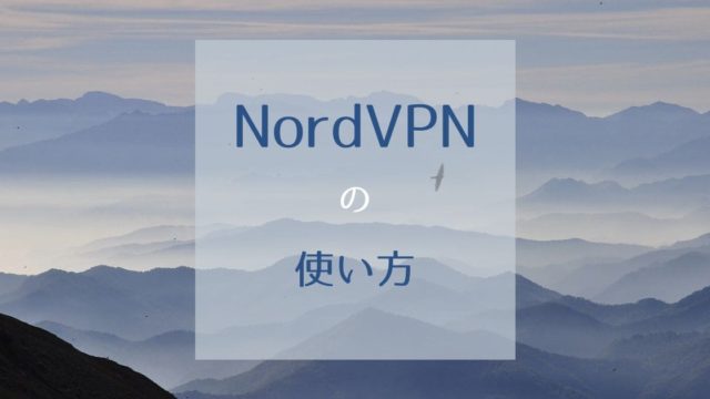 NordVPNの使い方を登録方法から詳しく解説