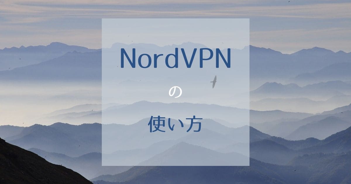 NordVPNの使い方を登録方法から詳しく解説