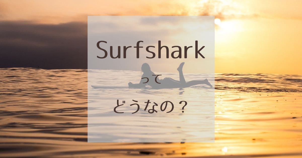 Surfsharkの評判を徹底調査 使用レビュー 感想まとめ Montblues