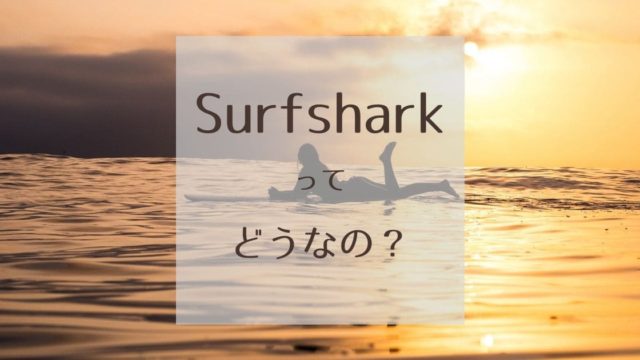 Surfsharkの評判を徹底調査!【使用レビュー・感想まとめ】