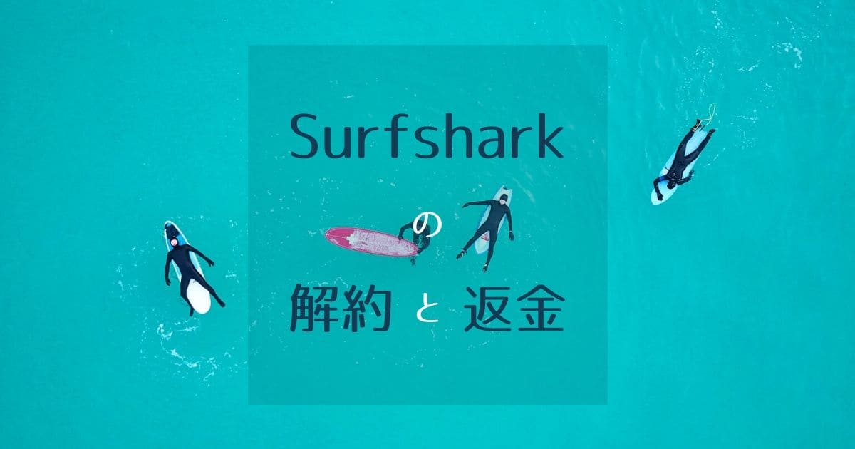 Surfsharkの解約と返金方法を図解で解説