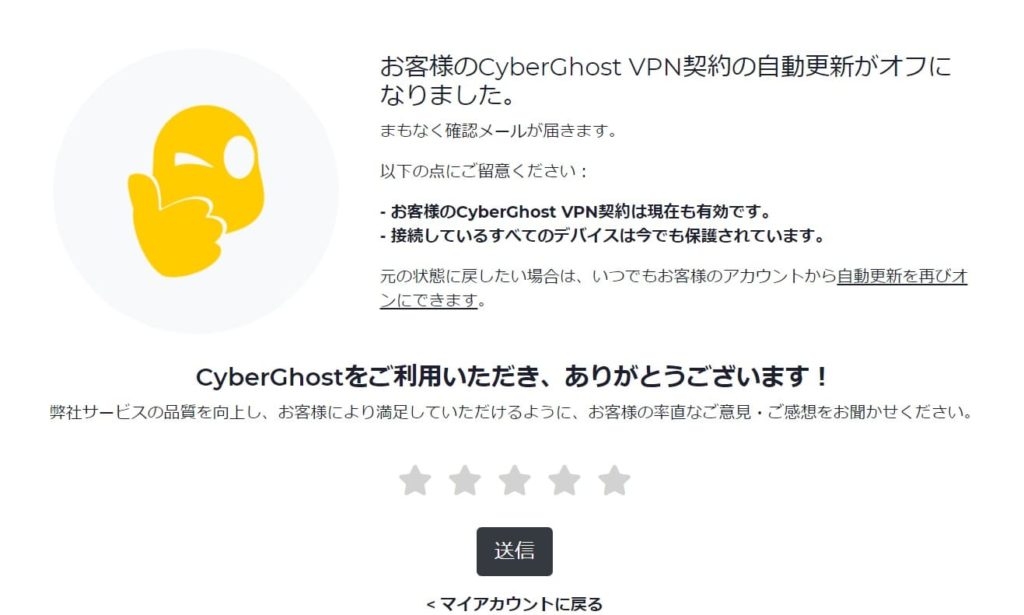 Cyberghostの解約方法6