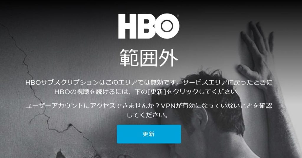 VPNを使った方法で、本当に日本からHBOは視聴可能になるのか。