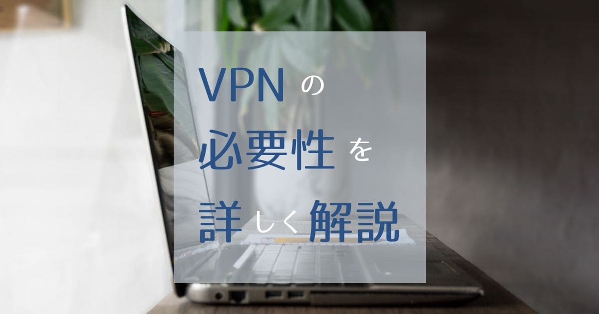 VPN】個人利用の必要性とは？【わかりやすく解説】