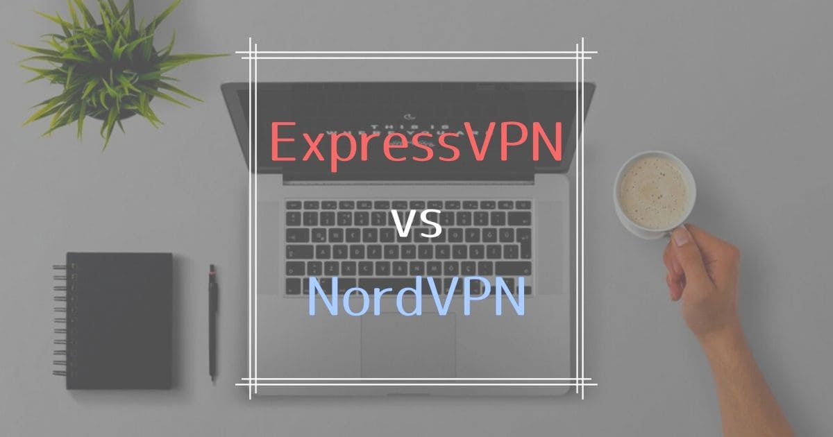 ExpressVPNとNordVPNを徹底比較！