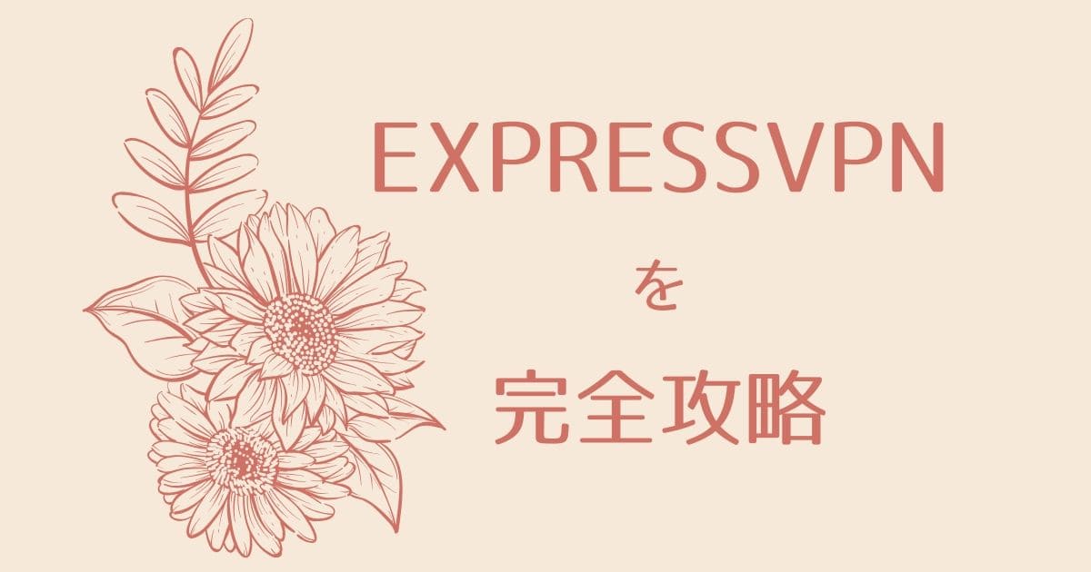 完全解説 Expressvpnを使い方から返金までじっくりと Montblues