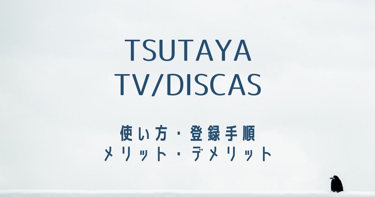 Tsutaya Discasとは 使い方を徹底解説 無料でジブリも Montblues