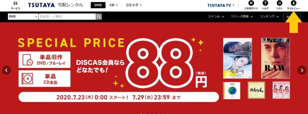 TSUTAYA TV/DISCASの解約・退会方法2