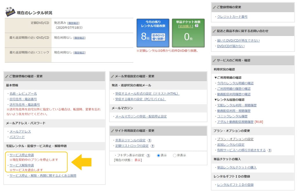 TSUTAYA TV/DISCASの解約・退会方法4