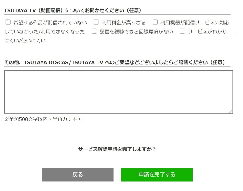 TSUTAYA TV/DISCASの解約・退会方法9