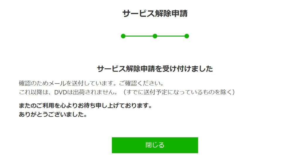 TSUTAYA TV/DISCASの解約・退会方法10
