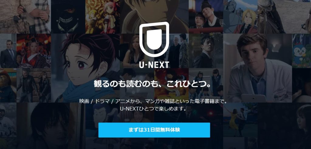 U-NEXTを利用して無料で漫画を読む方法