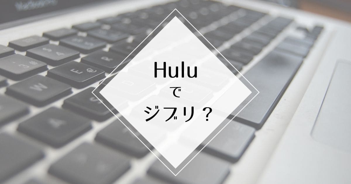 Huluってジブリ作品配信されてる 無料で視聴する方法があります Montblues