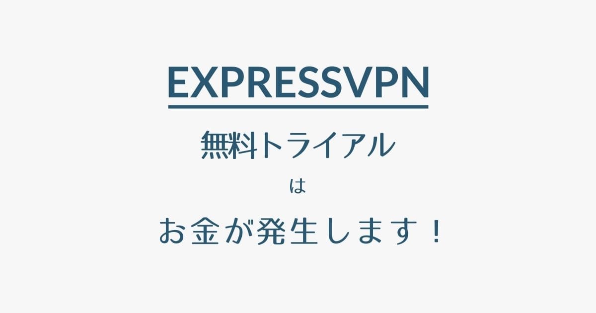 ExpressVPNの無料トライアルとは？