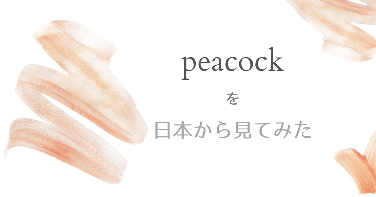 peacock(ピーコック）の無料プランで配信動画を日本から見てみた。