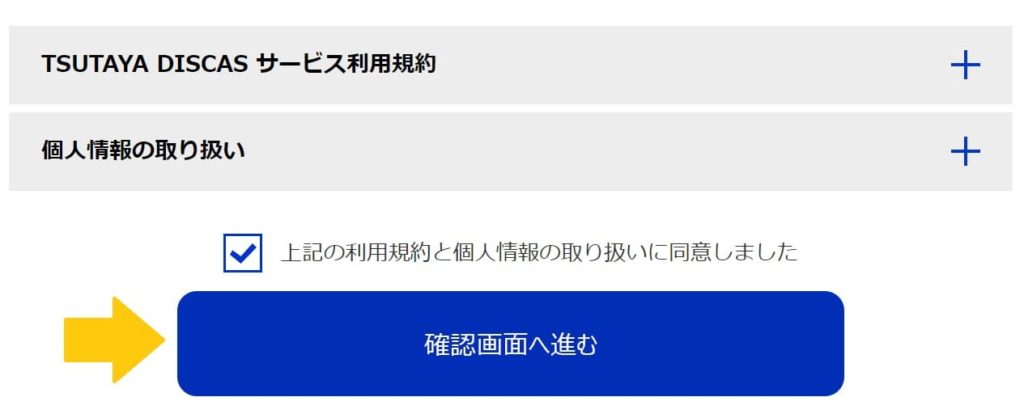 TSUTAYA DISCASの登録方法5