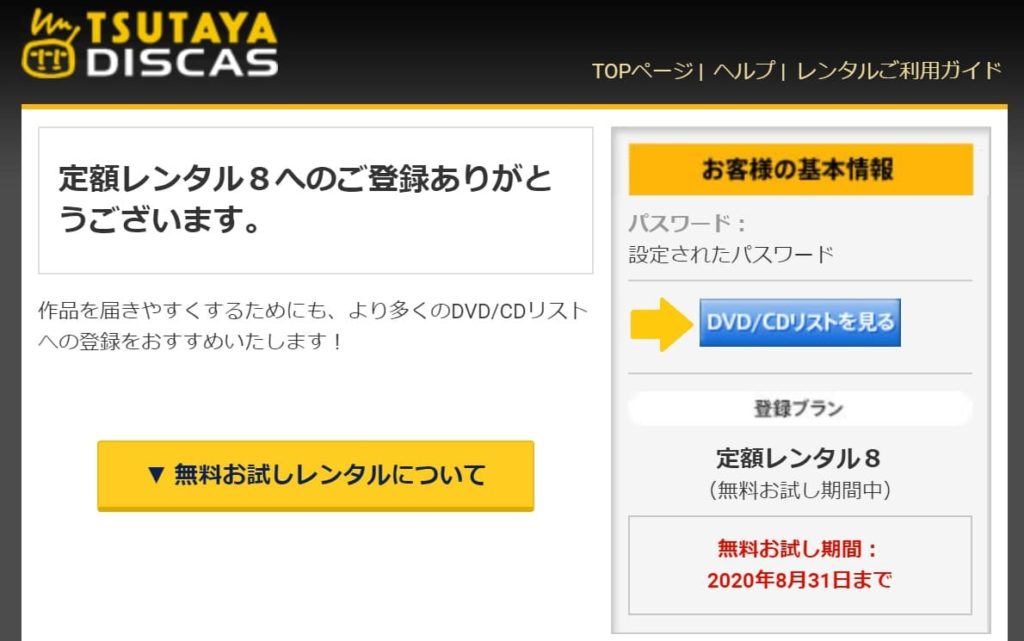 TSUTAYA DISCASの登録方法9