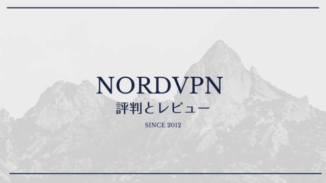 NordVPNの評判と実際の使用レビューまとめ