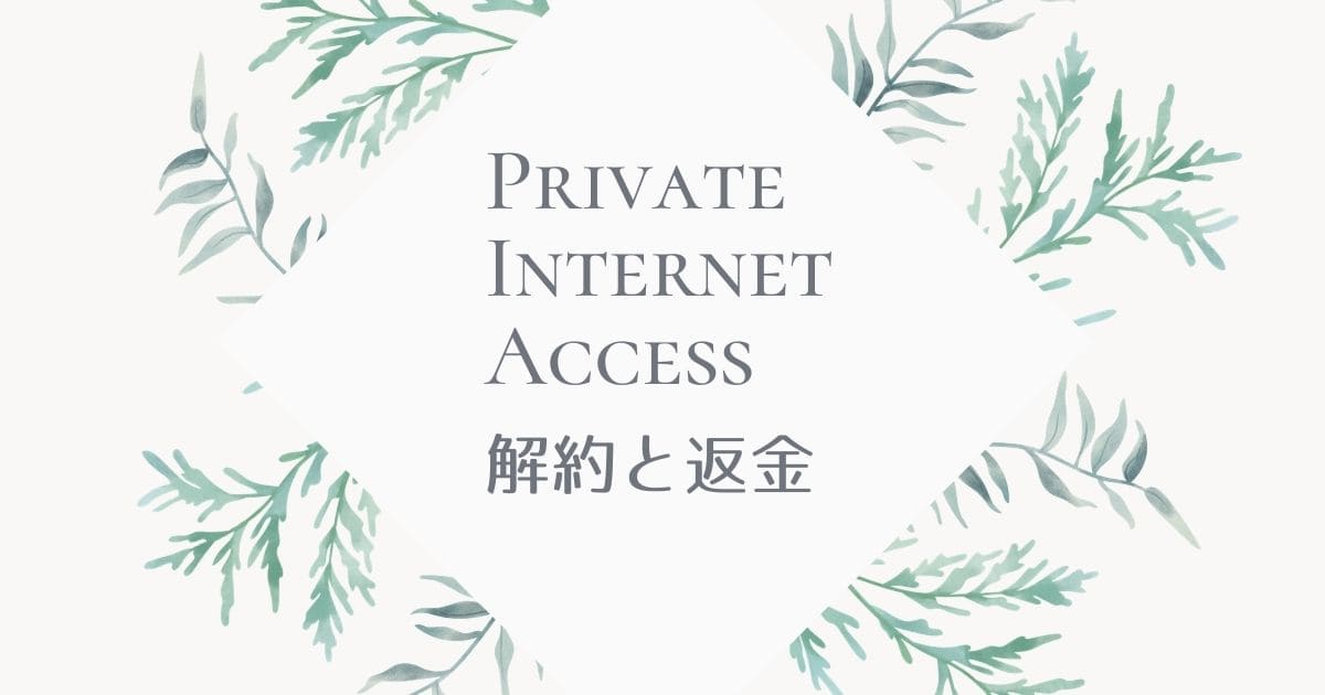 Private Internet Access(PIA)の解約方法を丁寧に解説
