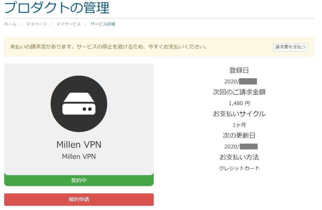 MillenVPNの解約方法3