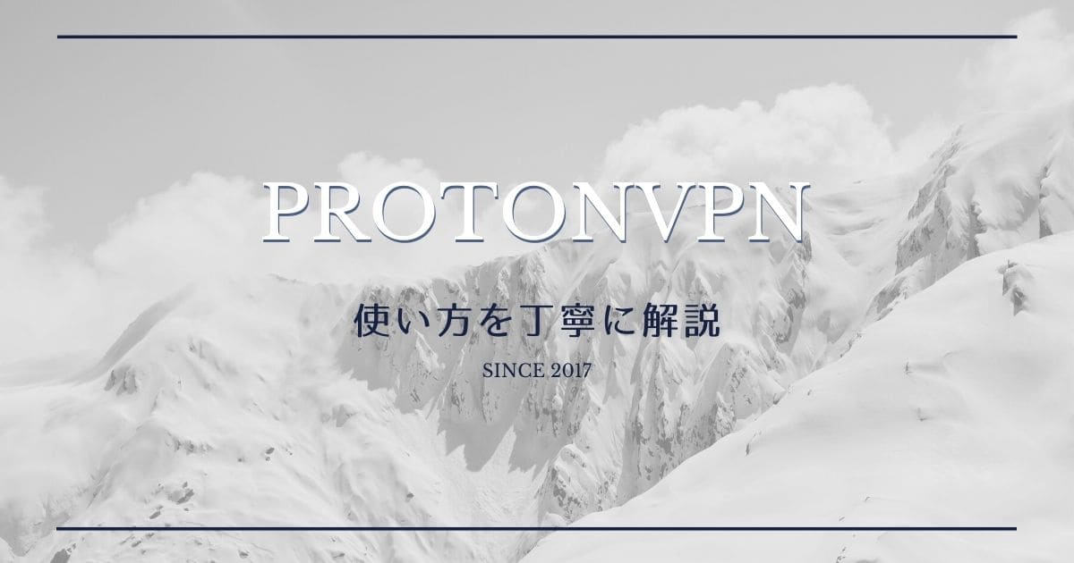 ProtonVPNの使い方を丁寧に解説