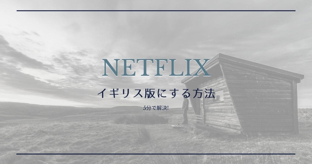 Netflixのイギリス版を日本から見る方法【VPN】