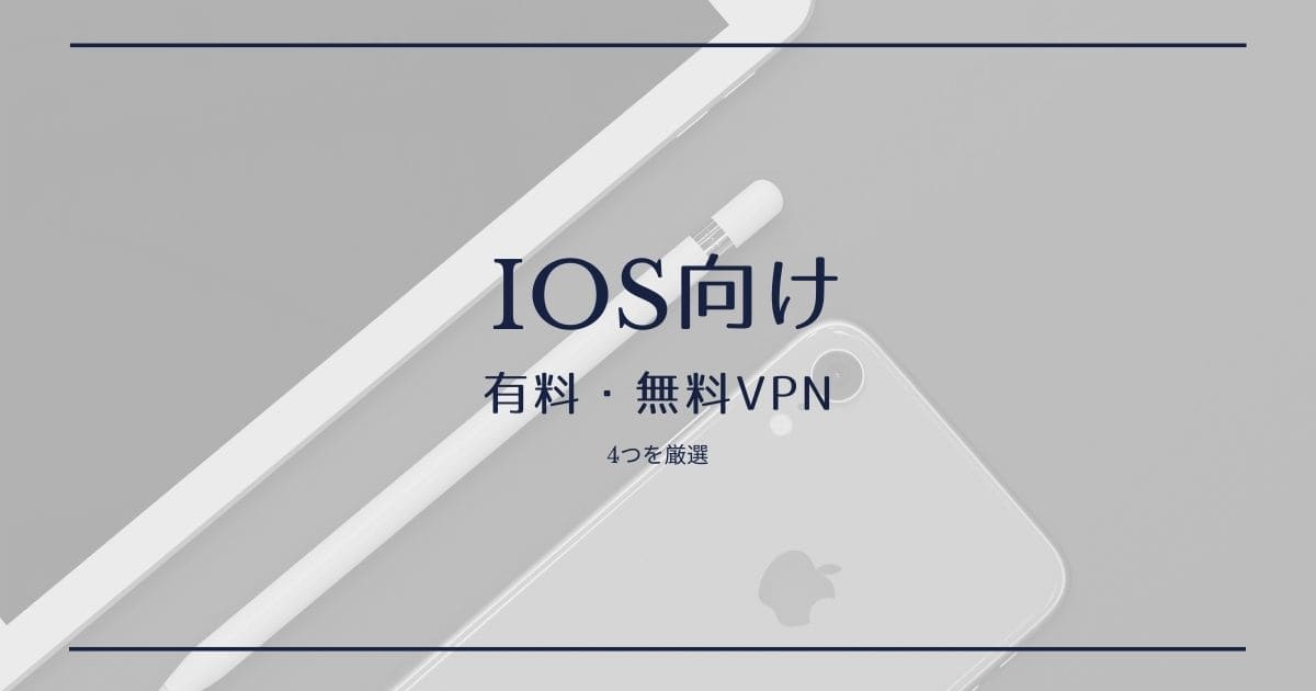 【iOS(アイフォン等)向け】日本で使える有料・無料VPNアプリ4選