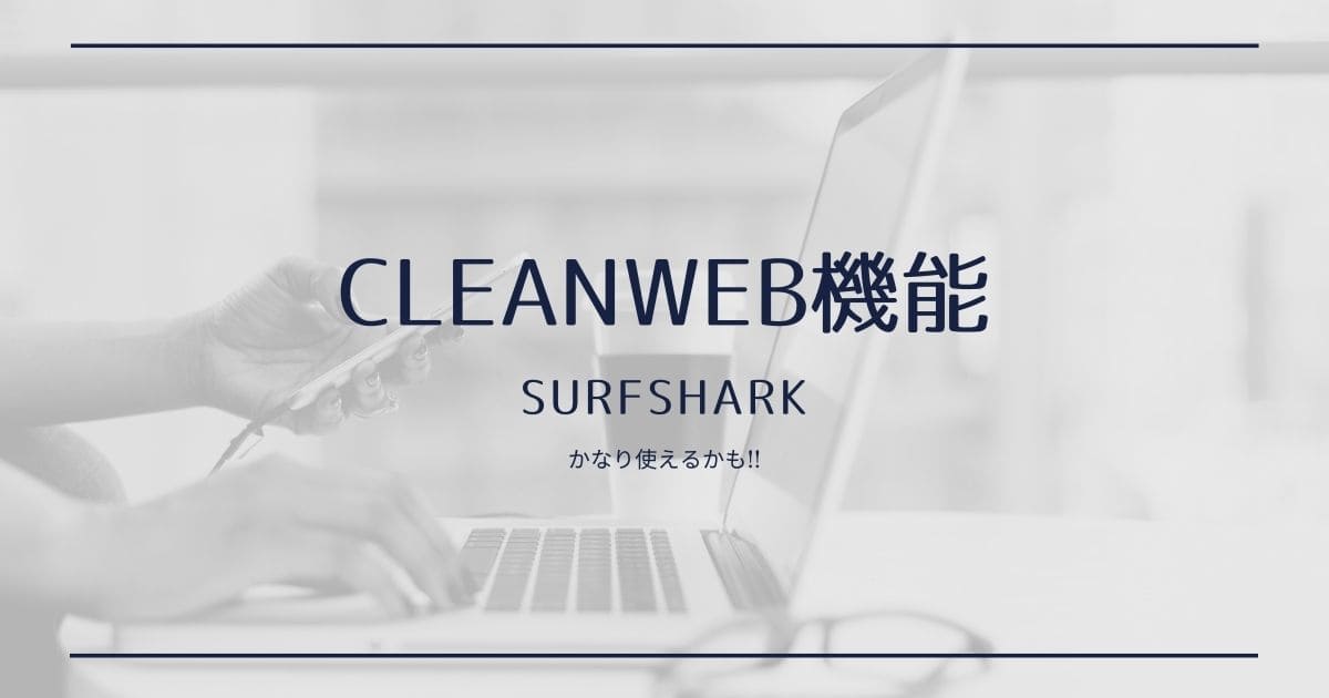 SurfsharkのCleanweb(広告ブロック)機能を使ってみた