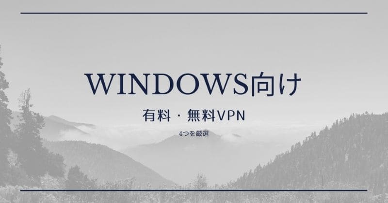 【Windows向けのVPNアプリ】有料・無料4選をレビュー