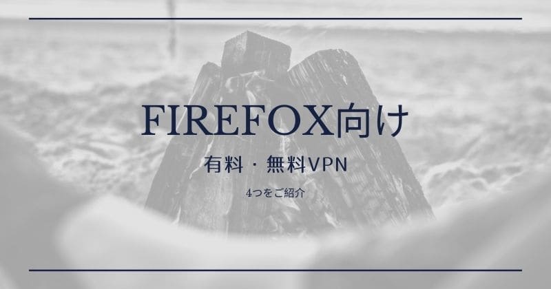 Firefox向けのVPNサービス