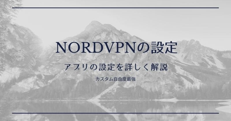 NordVPNの設定を最適化してVPN接続を安全にしよう