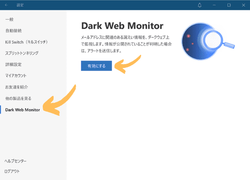 NordVPNの設定を最適化する：Dark Web Monitor