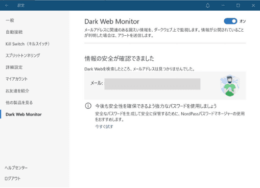 NordVPNの設定を最適化する：Dark Web Monitor2