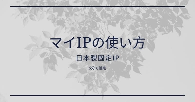 【インターリンク】マイIPの使い方を丁寧に解説
